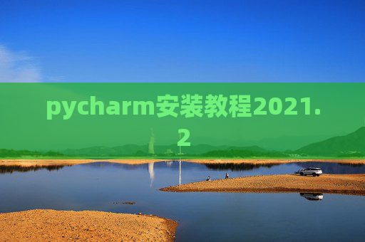 pycharm安装教程2021.2