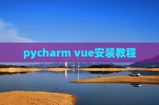 pycharm vue安装教程 pycharm vue安装教程