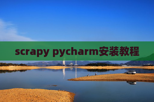 scrapy pycharm安装教程
